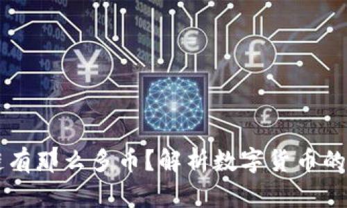 为什么区块链有那么多币？解析数字货币的多样性与未来