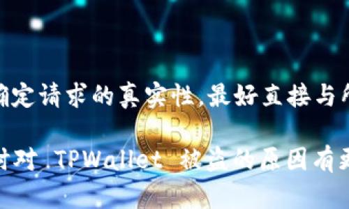   深入分析TPWallet被盗的原因及防范措施 / 
 guanjianci TPWallet, 钱包安全, 加密货币, 网络攻击 /guanjianci 

TPWallet被盗事件概述
近年来，数字货币的迅猛发展使得越来越多的人开始接触和使用各种加密货币钱包，其中 TPWallet 是一个较为流行的选择。然而，近期 TPWallet 发生了多起被盗事件，引起了广大用户的高度关注。在这些事件中，用户不仅失去了自己辛辛苦苦赚来的资产，还有许多用户因为网络安全意识薄弱而遭受了重大损失。

TPWallet被盗的原因分析
TPWallet 被盗的原因可以从多个方面进行分析，主要包括：钱包的技术安全漏洞、用户的安全意识低下、网络环境的恶劣以及社交工程攻击等。

h41. 钱包的技术安全漏洞/h4
TPWallet 本身可能存在一些技术上的安全漏洞，这些漏洞可能是由第三方服务提供商或其开发团队在设计和实现时没有考虑周全而导致的。例如，某些加密算法可能存在被破解的风险，或者钱包的代码中可能存在漏洞，使得黑客能够找出入侵的方法。技术安全问题是所有电子支付和存储工具时常需要面对的挑战，因此必须引起足够重视。

h42. 用户的安全意识低下/h4
除了技术层面的问题外，用户的安全意识不足也是导致 TPWallet 被盗的重要原因之一。许多用户可能并没有对自身钱包的安全性做出足够的判断和防范。例如，一些用户可能在社交平台上随意分享自己的钱包地址，以及对私钥和助记词的管理不当，常常把它们记录在不安全的地方。此外，部分用户容易受到钓鱼网站的欺骗，从而泄露其账户信息和私钥。在这种情况下，即使TPWallet本身是安全的，用户的的不当使用也可能使得资产处于危险之中。

h43. 网络环境的恶劣/h4
网络环境的复杂多变也是导致 TPWallet 被盗的原因之一。在公共 Wi-Fi 环境下，用户的连接可能受到黑客的监听甚至干扰。黑客可以通过一些手段获取用户的数据，例如通过中间人攻击、DNS 劫持等方式。同时，在一些不安全的网站上进行交易或登录 TPWallet 账户也可能让用户的账户信息被窃取。因此，用户需要了解在何种环境下进行交易是安全的，避免在不受信任的网络环境下使用钱包。

h44. 社交工程攻击/h4
社交工程攻击是指通过操控用户心理，使其主动提供敏感信息或进行操作的攻击方式。黑客可能通过的钓鱼邮件、电话诈骗等手段获取用户的信任，从而诱使用户输入他们的私钥或助记词。这种方式的成功往往依赖于用户的警惕性和安全意识，如果用户对较陌生的请求缺乏警觉，就容易成为攻击的受害者。

如何增强TPWallet的安全性
为了防止 TPWallet 恶意被盗事件的再次发生，用户应当采取一些措施来增强钱包的安全性，这包括但不限于以下几条建议：

h41. 选择强密码/h4
用户在创建 TPWallet 帐号时，应选择一个强密码，该密码应包含字母、数字和特殊字符，并且长度应不少于 12 位。同时，不建议在多个平台使用同一密码，以减小安全风险。一旦密码泄露，用户的资产将面临巨大风险。

h42. 使用双重认证/h4
TPWallet 如果支持双重认证功能，用户应当启用此功能。双重认证通过要求用户在登录时提供额外的信息（比如短消息验证码），为账户提供额外的安全层次。即使密码被盗，黑客也难以绕过双重认证。

h43. 加密存储私钥和助记词/h4
用户需要妥善保存自己的私钥和助记词，最好是将其离线存储在安全的地方，如使用密码管理器或布尔加密的USB设备。此外，用户不应在电子邮件或聊天窗口中分享相关信息，防止因社交工程攻击而泄露关键信息。

h44. 定期更新软件/h4
数字钱包的开发者不断更新软件以修复漏洞并增强安全性，用户也应定期检查并更新 TPWallet 应用。如果可能，用户应开启自动更新功能，以确保始终使用最新版本的软件。

h45. 小心公共网络/h4
用户在使用 TPWallet 时应尽量避免在公共场所的 Wi-Fi 网络下进行该操作，建议使用个人信号或者虚拟私人网络（VPN）连接。因为在公共网络中，容易受到网络攻击，导致账户信息被窃取。

可能相关的问题

h41. TPWallet 发生被盗事件时，用户该如何处理？/h4
当用户发现自己的 TPWallet 账户被盗时，首先需要保持冷静，迅速采取措施以减少损失：
如果用户的账户是通过社交工程技巧或钓鱼网站被入侵的，要立即更改相关账户的密码，并启用双重认证。接下来，用户应当收集相关证据，包括被盗后的时间、损失的金额和所有可能的交易记录。
另外，用户应及时与 TPWallet 的客服团队取得联系，向他们报告该事件并请求协助。可能情况下，若发现账户正在进行不正常的交易，用户需要立即联系交易所在区块链上的平台注册者，争取冻结相关账户。
此外向警方报案也是必要的一步，尤其是如果损失金额较大的话。通过提供证据，警方可能对事件进行调查并采取相应措施。

h42. 如何选择安全的数字钱包？/h4
选择安全的数字钱包时，用户应关注几个关键因素：
首先，研究钱包的声誉和评价，查看其他用户的反馈是否积极。其次，检查钱包是否提供强大的安全功能，如双重认证和加密存储等。同样重要的是，选择合适的类型：冷钱包（如硬件钱包）和热钱包（如应用程序或网站）各有利弊，用户应根据自己的需求进行选择。
此外，了解钱包的开发团队和背景也是重要的一环。如果开发团队有良好的行业声誉并在安全方面进行了定期的审计和更新，那么选择这样的钱包通常是更安全的选择。

h43. 数字资产如何保护？/h4
保护数字资产的安全措施包括数据备份、遵守安全最佳实践、使用加密手段等。定期备份数据并将其存储在安全的地方，以防丢失或被盗。同时，用户应定期更新软件，确保安全性。

h44. 针对网络钓鱼，用户有哪些预防措施？/h4
为防止网络钓鱼的攻击，用户可以采取以下预防措施：
首先，保持警惕，不随意点击链接，特别是来自未知来源的电子邮件和信息。用户应学会识别钓鱼网站，例如检查网址的安全性和完整性。使用防病毒软件和火墙也能为用户提供额外的安全壁垒。

h45. 遇到社交工程攻击，该如何应对？/h4
在遇到社交工程攻击时，用户需要保持警觉，认真对待任何意图获取私钥或账号信息的请求。首先，要验证请求的合理性，并仔细判断对方身份。与朋友或同事核实信息并保持冷静，避免情绪化的反应。最后，若不确定请求的真实性，最好直接与所涉及的客服或官方渠道进行确认。 

总之，尽管 TPWallet 被盗事件时有发生，但通过提高用户安全意识和技术手段的完善，能有效降低风险，尽可能保障用户的数字财产安全。希望这篇内容能够帮助用户更好地理解如何保护自己的加密资产，同时对 TPWallet 被盗的原因有更深入的认识。