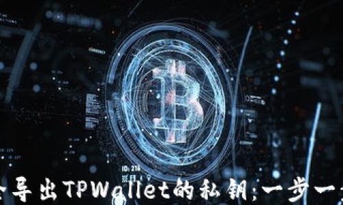 
如何安全导出TPWallet的私钥：一步一步的指南