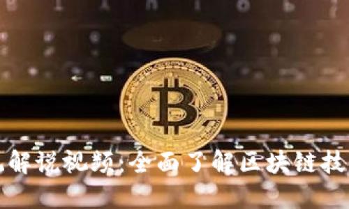 和关键词

最新区块链系统解说视频：全面了解区块链技术的发展与应用