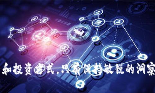 15分钟全面理解区块链与比特币：从基础到应用

区块链, 比特币, 加密货币, 数字资产/guanjianci

引言
在现代金融科技的发展中，区块链和比特币已成为不可或缺的词汇。无论是在投资领域、支付系统，还是在数据安全与透明性方面，区块链技术都显示出了其颠覆传统的潜力。本文将会在15分钟内，通过简明扼要的方式，让读者全面理解区块链和比特币，并探讨其工作原理、应用及未来趋势。

区块链的基本概念
首先，让我们理解什么是区块链。区块链是一种分布式账本技术，它允许数据在多个节点上以安全和透明的方式记录和存储。每一个“区块”都包含了一组交易记录，并通过加密算法与前一个区块相连，形成一个不可篡改的链条。这一特性使得区块链在许多领域具有广泛的应用潜力，尤其是在金融与供应链管理等领域。

比特币的工作原理
比特币是第一种也是最为流行的加密货币，其背后基于的正是区块链技术。比特币通过一种称为“挖矿”的机制产生。挖矿是指通过复杂的数学计算来验证和记录交易，从而将其添加到区块链上。矿工（进行挖矿的人）可以获得比特币作为奖励，激励他们为网络的运行提供算力。

区块链的优势
区块链技术的优势主要体现在以下几个方面：
ul
    listrong去中心化：/strong 区块链打破了传统的中心化结构，使得所有参与者都能平等地访问和验证交易信息。/li
    listrong透明性：/strong 所有的交易记录对所有节点可见，任何人都可以查看，保证了信息的透明。/li
    listrong安全性：/strong 由于区块链数据是加密的，并且一旦被记录便无法更改，因此具有很高的安全性。/li
    listrong可追溯性：/strong 区块链的每一笔交易都可以追溯到来源，增强了对交易的信任。/li
/ul

比特币的应用场景
比特币除了作为一种投资工具外，还可以用于以下几个方面：
ul
    listrong支付系统：/strong 比特币可以用于在全球范围内进行支付，且通常比传统银行转账要快得多。/li
    listrong储值工具：/strong 随着越来越多的人购入比特币，它已成为一种受欢迎的储值方式，尤其是在通货膨胀严重的地区。/li
    listrong转账与汇款：/strong 比特币降低了跨境汇款的成本，使得转账变得更加高效。/li
/ul

未来趋势
区块链和比特币的未来充满了机遇和挑战。随着技术的不断进步，区块链的应用场景将不断扩大。一些专家认为，区块链技术将会在医疗、能源和供应链等领域得到广泛应用，进一步推动社会的数字化转型。同时，政府和监管机构也在逐步加强对加密货币的监管，以确保市场的健康和稳定。比特币作为一种资产，在未来可能会继续波动，但也可能成为越来越多人认可的财富储备工具。

常见问题解答

1. 区块链与银行系统有什么不同？
区块链与传统银行系统有着根本性的不同之处。首先，银行系统是中心化的，而区块链是去中心化的。在银行系统中，所有交易都需要通过中央机构（如银行）来验证和记录，而在区块链中，所有节点都可以进行验证。这不仅提高了效率，也降低了交易的成本。
其次，区块链提供了更高的透明度和安全性。银行系统的交易信息往往不公开，顾客的资金安全主要依赖于银行的信誉。然而，区块链的每一笔交易都可以被所有参与者查看，并且一旦录入就无法更改，这使得信息的篡改几乎不可能。
此外，区块链的可追溯性意味着任何交易都可以被追踪到源头，这对于防止洗钱和欺诈行为极为重要。而在银行系统，资金流动的追踪常常需要较多的时间和资源，这样不仅增加了成本，也降低了安全性。
然而，尽管区块链有很多优势，传统银行系统在风险管理、法规遵循等方面仍占有优势。银行经过多年的发展，拥有完善的制度和经验来处理金融风险和合规问题。因此，在未来的金融生态系统中，区块链与传统银行系统很可能会共存，互为补充。

2. 比特币是否安全？
比特币的安全性依赖于区块链技术的特性。首先，区块链使用先进的加密技术来确保数据的安全和完整性，这使得比特币的交易记录几乎无法被篡改。其次，因为区块链是分布式的，没有单一的控制点，攻击者很难对整个网络进行攻击。
然而，用户在使用比特币时仍需注意安全问题。最大的风险之一来自于用户钱包的安全性。比特币存储在数字钱包中，这些钱包可能会受到黑客攻击或用户误操作的威胁。若用户没有采取适当的安全措施，如启用两步验证或使用硬件钱包，那么其资产可能会面临失窃的风险。
此外，虽然比特币交易本身的安全性高，但用户应警惕诈骗和欺诈行为。随着比特币的普及，相关的欺诈案例也逐渐增多，其中包括虚假交易、诈骗网站、货币交易骗局等。为了确保安全，用户应选择可信赖的交易平台，并保持对市场行情的关注。

3. 投资比特币的风险有哪些？
在考虑投资比特币之前，了解潜在的风险是至关重要的。首先，比特币的价格波动非常剧烈，短时间内可能价格上涨或下跌数千美元。这种高风险使得投资者在短期内可能面临巨大的亏损。此外，比特币市场的流动性有时也会受到影响，导致在某些情况下难以将比特币快速转换为现金或其他资产。
其次，监管风险是潜在投资者必须考虑的因素。各国政府对比特币和其他加密货币的监管政策不尽相同，未来可能会出台更严格的法规，这可能会对比特币的合法性及市场价值产生影响。投资者应对此保持警惕，了解其国家的法律法规以及相关政策的变化。
此外，由于比特币市场仍处于发展阶段，市场对技术安全和诈骗的抵御能力相对欠缺，可能会存在某些不法行为，投资者容易受到骗子或诈骗的侵害。因此，在投资前做好充分的市场研究和风险评估是非常重要的。

4. 区块链可以应用于哪些行业？
区块链技术在多个行业展现出广泛的应用潜力，以下是一些主要的应用领域：
ul
    listrong金融服务：/strong 区块链可以用于改善跨境支付、清算和结算的效率与安全性，通过点对点的交易消除中介的需求。/li
    listrong供应链管理：/strong 通过在供应链中记录每一步的产品移动，可以提供透明性和追溯性，帮助企业管理其供应链。/li
    listrong医疗保健：/strong 区块链可用于存储病历数据和共享医疗信息，提高医疗数据的安全性和可共享性。/li
    listrong投票系统：/strong 使用区块链技术可以创建更安全和透明的投票系统，提高民主选举的公正性。/li
/ul
随着技术的不断发展，区块链的应用场景将进一步扩展，催生出新的商业模式和生态系统。

5. 如何开始投资比特币？
如果你决定投资比特币，以下是一些基本的步骤：
ol
    listrong选择一个交易平台：/strong 要投资比特币，首先需要选择一个可靠的加密货币交易所进行购买。在选择时，关注平台的安全性、用户评价和交易费用。/li
    listrong创建账户并完成身份验证：/strong 一旦选择了交易平台，通常需要创建一个账户并进行身份验证。根据所在国家的不同，可能需要提供个人身份证明和地址证明。/li
    listrong选择钱包储存：/strong 创建数字钱包以安全地存储购买的比特币。硬件钱包是比较推荐的选择，因为它们在离线状态下提供了更高的安全性。/li
    listrong购买比特币：/strong 在完成账户设置后，根据个人情况进行资金充值，并通过交易平台购买比特币。务必关注价格波动并选择适合的购买时机。/li
/ol
此外，建议持续关注市场动态，了解比特币的相关知识和风险，制定合理的投资策略，以降低资金风险。

结尾
通过以上内容，我们已经全面地了解了区块链与比特币的基本概念、工作原理、应用场景及其未来趋势。随着金融科技的不断发展，区块链和比特币无疑将继续改变我们的生活和投资方式。只有保持敏锐的洞察力，才能在这个瞬息万变的市场中立于不败之地。