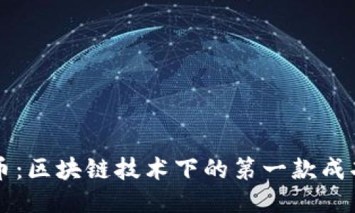 比特币：区块链技术下的第一款成功应用