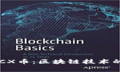 深入解析CX币：区块链技术的未来之星