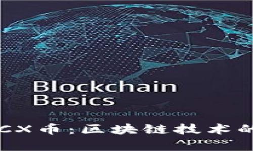 深入解析CX币：区块链技术的未来之星