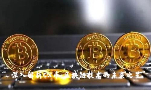深入解析CX币：区块链技术的未来之星