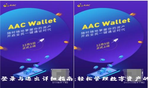 TPWallet登录与退出详细指南：轻松管理数字资产的最佳方式