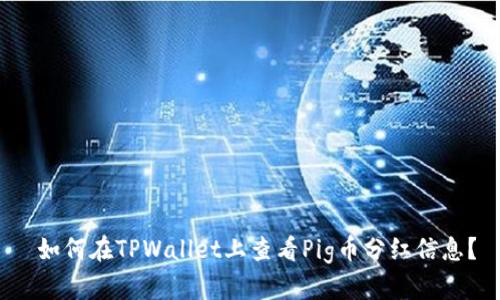  如何在TPWallet上查看Pig币分红信息？