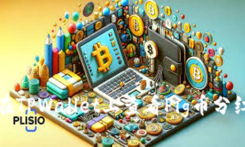  如何在TPWallet上查看Pig币分红信息？