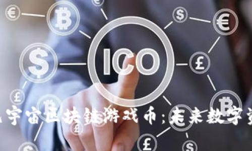 探索AXS元宇宙区块链游戏币：未来数字资产的革命