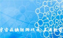 探索AXS元宇宙区块链游戏币：未来数字资产的革