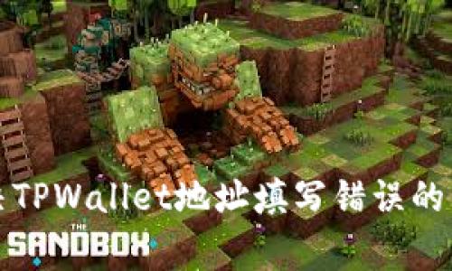 如何解决TPWallet地址填写错误的常见问题