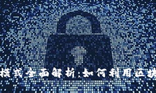 晓币区块链盈利模式全面解析：如何利用区块链实现投资收益