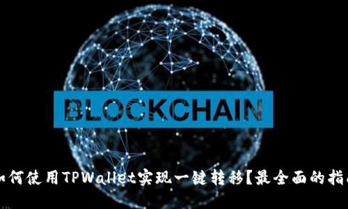 如何使用TPWallet实现一键转移？最全面的指南