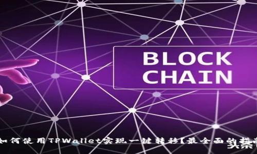 如何使用TPWallet实现一键转移？最全面的指南