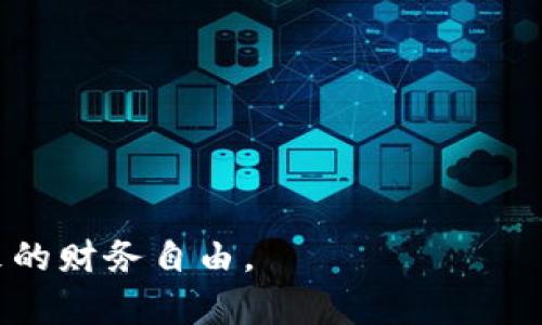    如何将TPWallet中的总资产顺利转出？ / 
 guanjianci  TPWallet, 数字资产, 转账, 安全性 /guanjianci 

TPWallet作为一款新兴的数字资产钱包，已经吸引了众多用户的关注。无论您是数字货币的投资者，还是仅仅想尝试区块链技术，TPWallet提供的可靠存储、便捷转账功能都使其成为了良好的选择。不过，很多用户在使用过程中可能会遇到一些问题，尤其是在转移总资产时。本文将详细介绍如何将TPWallet中的总资产顺利转出，以及在此过程中可能遇到的问题和建议。

一、了解TPWallet的基本功能
TPWallet是一款支持多种数字资产的去中心化钱包，用户可以方便地存储、管理和转移各种加密货币。它最显著的优势在于用户对自己的资产有完全的控制权，同时TPWallet通过复杂的加密技术确保数据的安全性。

用户下载并安装TPWallet后，可以通过生成助记词或私钥来创建一个新的钱包。助记词是恢复钱包的关键，用户需要妥善保管，绝不能与他人分享。TPWallet支持多种币种，包括但不限于以太坊、比特币、TRC20等，为用户提供了极大的便利。

在TPWallet中，用户可以查看自己的总资产，包括可用余额和冻结余额。此外，TPWallet还具有多种功能，比如转账、兑换、接收资金等。了解这些基本功能后，我们就可以开始讨论如何将总资产转出的问题。

二、转出总资产的步骤
将TPWallet中的总资产转出，可以参考以下步骤：

1. **准备工作**：确保您有一个可以接收数字资产的地址，比如其他钱包地址或者交易所账户。检查输入的地址是否正确，因为区块链交易不可逆转，一旦发送出去就无法追回。

2. **打开TPWallet**：在您的设备上打开TPWallet应用，输入您的密码以解锁钱包。

3. **选择资产**：在主界面中，选择您希望转出的资产。比如，如果您要转出以太坊，点击“以太坊”。

4. **点击转账**：选择“转账”功能，输入您要发送的金额及接收地址。建议留意网络手续费，确保您的余额足够覆盖转账金额及手续费。

5. **确认交易**：仔细核对输入的信息，包括接收地址、转账金额和手续费。确认无误后，点击“确认转账”。

6. **等待确认**：交易提交后，您需要等待区块链网络的确认，这个过程可能会根据网络拥堵情况有所不同。一旦交易被确认，您和接收方都将收到相应的通知。

三、可能遇到的问题及解决方案
在转出总资产的过程中，用户可能会遇到一些常见的问题，以下是对这些问题的详细介绍及解决方案：

1. **转账失败**：有时可能会出现转账失败的情况，这通常是由于网络拥堵或手续费设置过低导致的。建议在发送前查看当前的网络状态，适当提高手续费以确保交易能够被及时确认。

2. **地址错误**：如果输入的接收地址有误，资金将会损失。在转账前再次确认接收地址的准确性是非常重要的，建议复制粘贴而非手动输入，以减少错误的可能性。

3. **余额不足**：如果您的可用余额不足以支付转账金额和手续费，系统会拒绝交易。此情况下，需要首先确认您的余额，并在必要时调整转账金额。

4. **账户安全性**：在进行转账时，确保您的设备未被恶意软件感染，以维护账户的安全。定期更新钱包应用，使用强密码，并开启双重身份验证，增强安全性。

5. **资产丢失**：如果您遗失了助记词或私钥，您的资产将无法恢复。务必妥善保管助记词，将其写下来并放在安全的地方，切勿存放在联网的设备中。

四、资产转出后的管理
资产顺利转出后，用户应该定期检查和管理自己的数字资产。在进行任何投资前，要首先做好调研，了解市场和相关币种的动态。同时，制定合理的投资策略，合理配置资产，以降低风险。

在转出资产后，建议将其存放在安全可靠的交易所或另一个钱包中。对于长线持有的资产，最好选择冷钱包存储，因为其相比热钱包更加安全，不易受到网络攻击。

五、如何增加对TPWallet的使用信心
TPWallet提供了一系列功能以增强用户体验和信心。例如，钱包的安全层面值得关注。TPWallet利用高端加密技术和多重签名确保用户资产的安全。此外，用户还可以查看交易记录，以便跟踪自己的资产变动情况。

同时，TPWallet还会定期进行软件更新，以解决可能存在的漏洞和提高安全性。用户如有在使用中的问题，可以随时向官方客服求助，并查看用户社区的反馈与建议，获取更多的信息与支持。

总结
本文详细介绍了如何将TPWallet中的总资产转出，包含具体步骤、常见问题及解决方案。希望能为广大的用户提供有价值的信息，帮助您顺利转移资产，享受数字货币带来的便利与收益。随着区块链技术的发展，数字资产的使用愈发普及，提升自我的数字资产管理能力将是每位投资者面临的课题。

问答环节
在对TPWallet的资产转出问题进行深入探讨后，下面是五个与此相关的问题及详细解答：

问题一：TPWallet转账的手续费是固定的吗？
TPWallet的转账手续费并不是固定的，手续费的高低主要取决于网络拥堵情况和区块链的动态。因此，在某些情况下，手续费是可以根据用户的需求进行调整的，用户可以选择“快速”或“普通”模式，在网络拥堵时选择较高的手续费，以确保交易能够更快被确认。

问题二：TPWallet的安全性如何？
TPWallet被设计为安全吗且去中心化的数字钱包，用户的私钥不保存在服务器上，而是保存在用户的设备上，确保了用户对自身资产的完全控制权。同时，TPWallet实现了多重签名技术，增加了账户的安全性。

问题三：如何恢复丢失的TPWallet账户？
如果用户不小心丢失了TPWallet账户的助记词，Account将会无法恢复，资产也将无法追回。因此，建议用户在创建账户时一定要妥善保存助记词，并定期备份所有重要信息，以确保资产的安全。

问题四：TPWallet支持哪些币种的转账？
TPWallet支持多种主流的数字资产和代币，包括但不限于比特币（BTC）、以太坊（ETH）、波场（TRC20）等。用户可以在钱包中方便地管理这些资产，随时进行转账和交易。

问题五：是否可以将TPWallet里的资产转到一家交易所进行交易？
当然可以，TPWallet支持将资产转移到其他钱包或交易所，以便进行交易。在转账时，请务必确保输入的交易所地址是正确的，并核对金额及手续费，以确保顺利完成转账。 

如需更多帮助或了解TPWallet的其他功能，欢迎访问TPWallet的官方网站或联系客服。希望本文能帮助您更好地理解TPWallet及其转账操作，享受数字资产的便利与未来的财务自由。