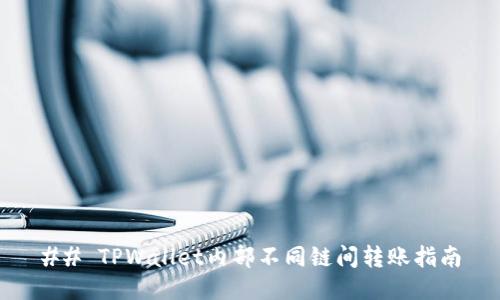 ## TPWallet内部不同链间转账指南