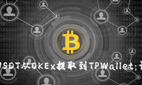 如何将USDT从OKEx提取到TPWallet：详细指南
