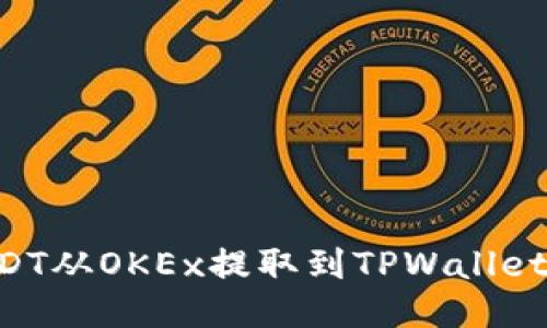 如何将USDT从OKEx提取到TPWallet：详细指南