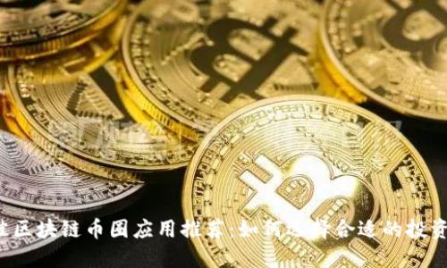 2023年最佳区块链币圈应用推荐：如何选择合适的投资与交易平台