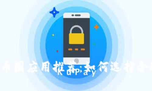 2023年最佳区块链币圈应用推荐：如何选择合适的投资与交易平台
