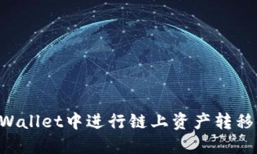如何在TPWallet中进行链上资产转移：全面指南
