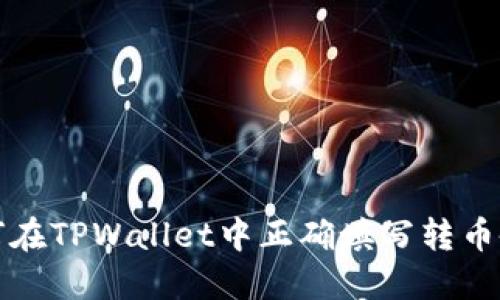如何在TPWallet中正确填写转币备注