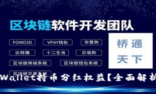 如何查看TPWallet持币分红权益？全面解析与实用指南