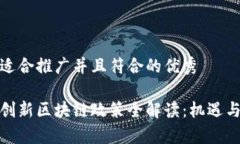 思考一个适合推广并且符合的优秀 2023年创新区块