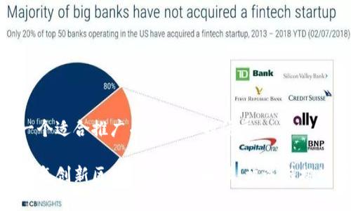 思考一个适合推广并且符合的优秀

 2023年创新区块链政策全解读：机遇与挑战并存