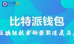 360发布会：区块链技术的最新进展与未来趋势探