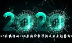POC区块链的POC最新价格预测及未来趋势分析
