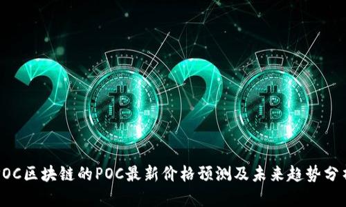 POC区块链的POC最新价格预测及未来趋势分析