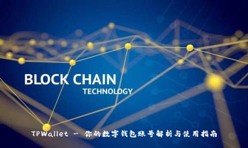TPWallet - 你的数字钱包账号解析与使用指南