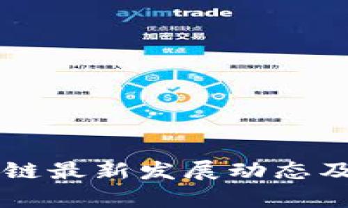 四川区块链最新发展动态及前景分析