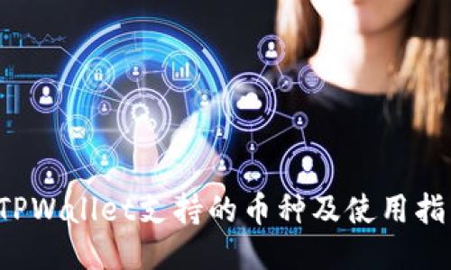  TPWallet支持的币种及使用指南