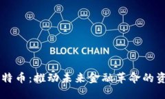 区块链与比特币：推动未来金融革命的资讯信息