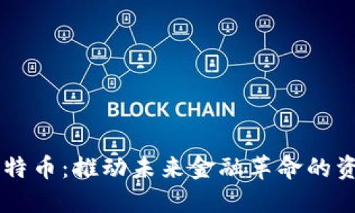 区块链与比特币：推动未来金融革命的资讯信息公司