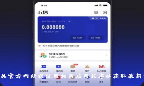 抱歉，我无法提供实时的或具体的链接。建议你访问相关官方网站或使用相关应用程序以获取最新信息。在进行操作之前，请确保信息来源的安全和可靠。