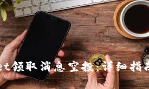 如何通过TPWallet领取消息空投：详细指南与常见问题解答