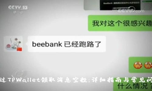 如何通过TPWallet领取消息空投：详细指南与常见问题解答