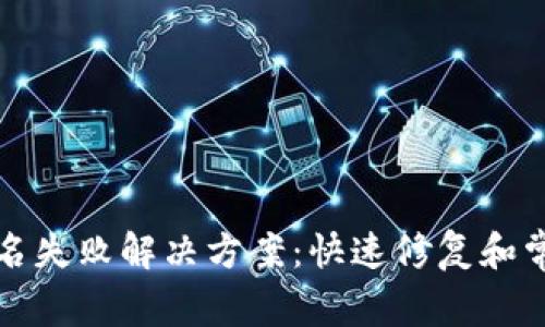 tpwallet签名失败解决方案：快速修复和常见问题解析