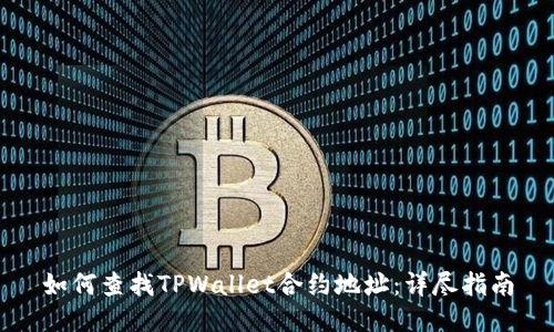 如何查找TPWallet合约地址：详尽指南
