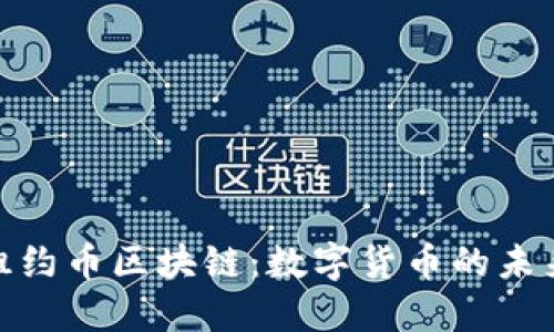 探索巴比伦租约币区块链：数字货币的未来与投资机遇