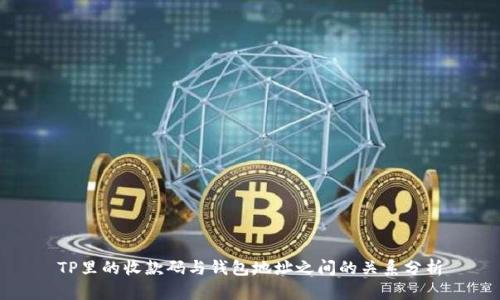 TP里的收款码与钱包地址之间的关系分析