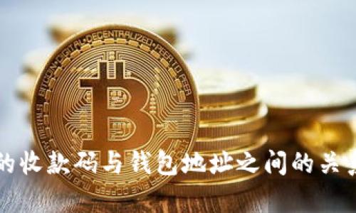 TP里的收款码与钱包地址之间的关系分析