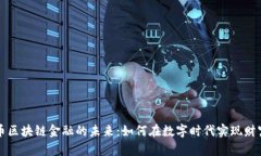 财富币区块链金融的未来：如何在数字时代实现