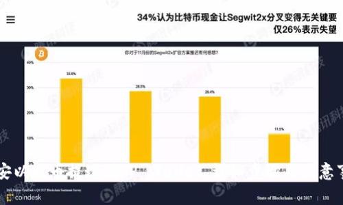 币安以太币提现到TP Wallet，详细步骤与注意事项