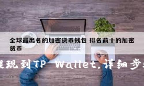 币安以太币提现到TP Wallet，详细步骤与注意事项