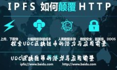探索UDC区块链币的潜力与应用前景UDC区块链币的