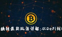 2023年国外区块链最新玩法详解：从DeFi到NFT的新兴